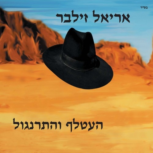 אריאל זילבר - העטלף והתרנגול   - 