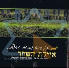  איילת-השחר 2 אלבומים - 