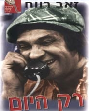 זאב רווח - רק היום DVDRip  - 