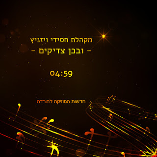 מקהלת חסידי ויז'ניץ - ובכן צדיקים -