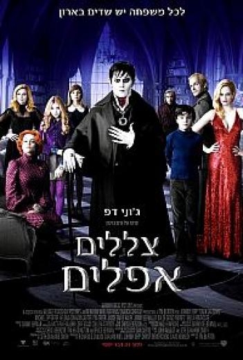 צללים אפלים 