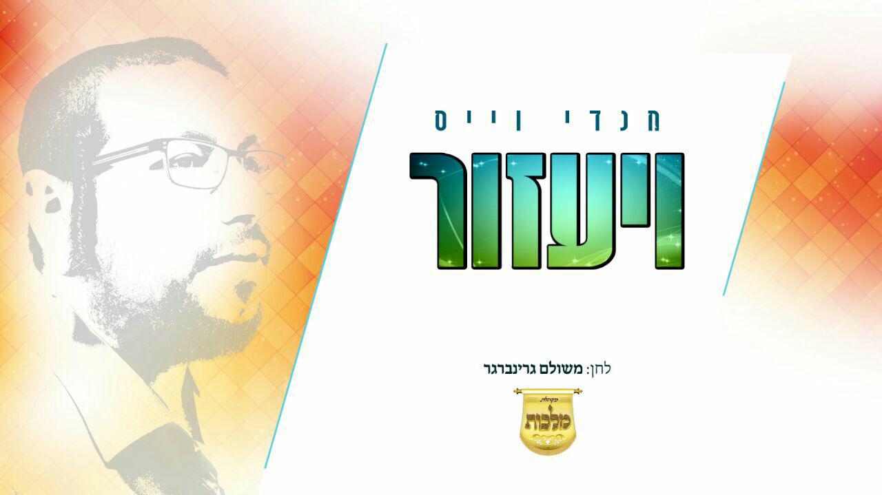 מנדי וויס - ויעזור - סינגל חדש -