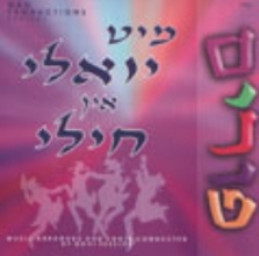 פורים- מיט יואלי און חילי