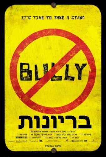 בריונות /Bully DVDRip - 