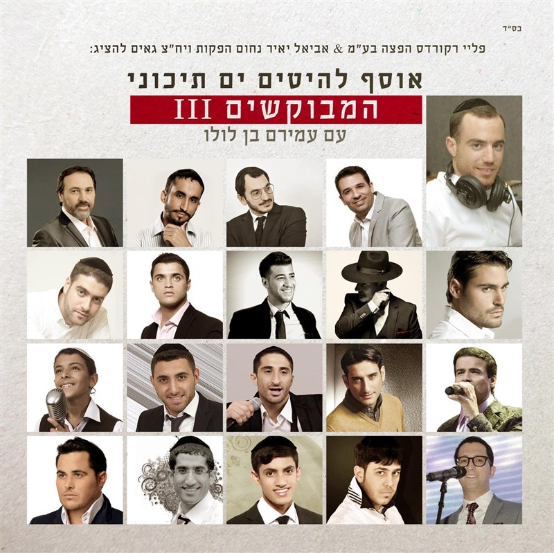 עמירם בן לולו - אוסף ים תיכוני - המבוקשים 3 - 