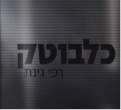 כלבוטק - עונה 34, פרק 13  - 