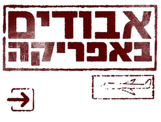 אבודים באפריקה עונה 1 פרק 5 -