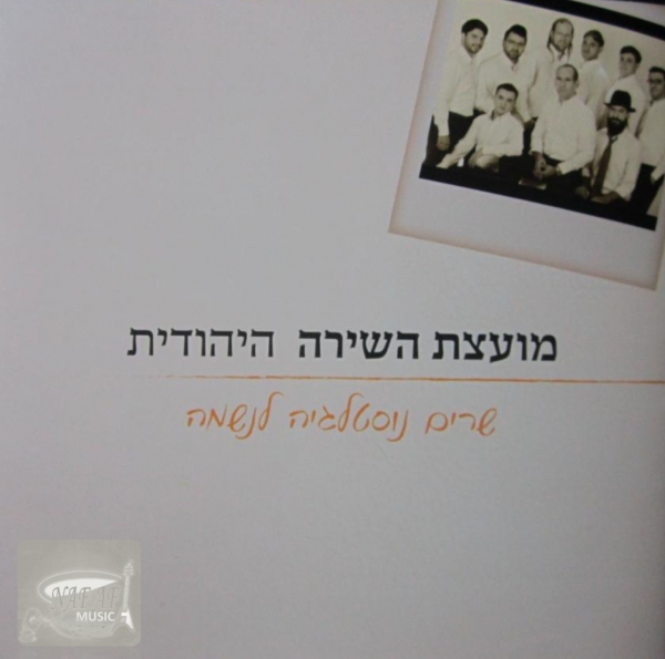 מועצת השירה היהודית - שרים נוסטלגיה לנשמה   - 