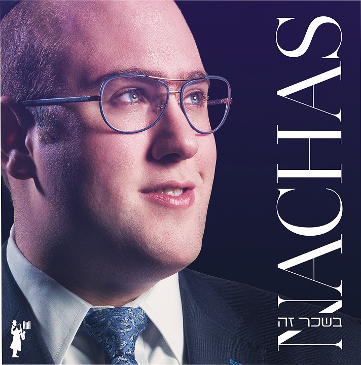 נחת באלדינגר - בשכר זה - אלבום חדש ובלעדי - 