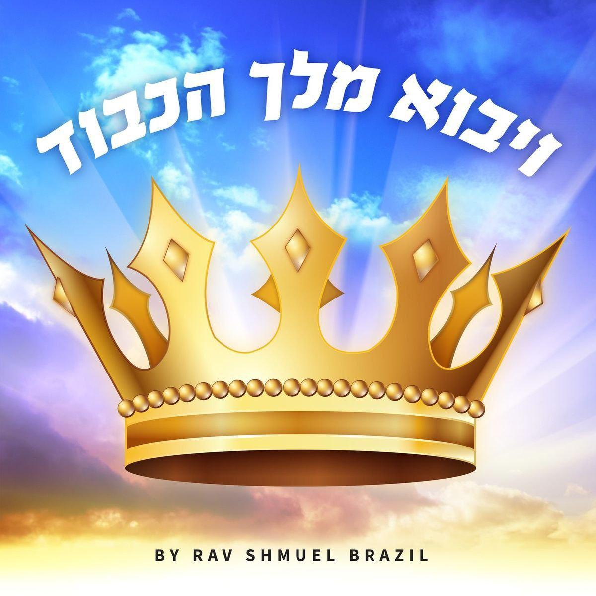 שמואל ברזיל - ויבוא מלא הכבוד - אלבום מלא - Shmuel Brazil – Veyovo Melech Hacovod -