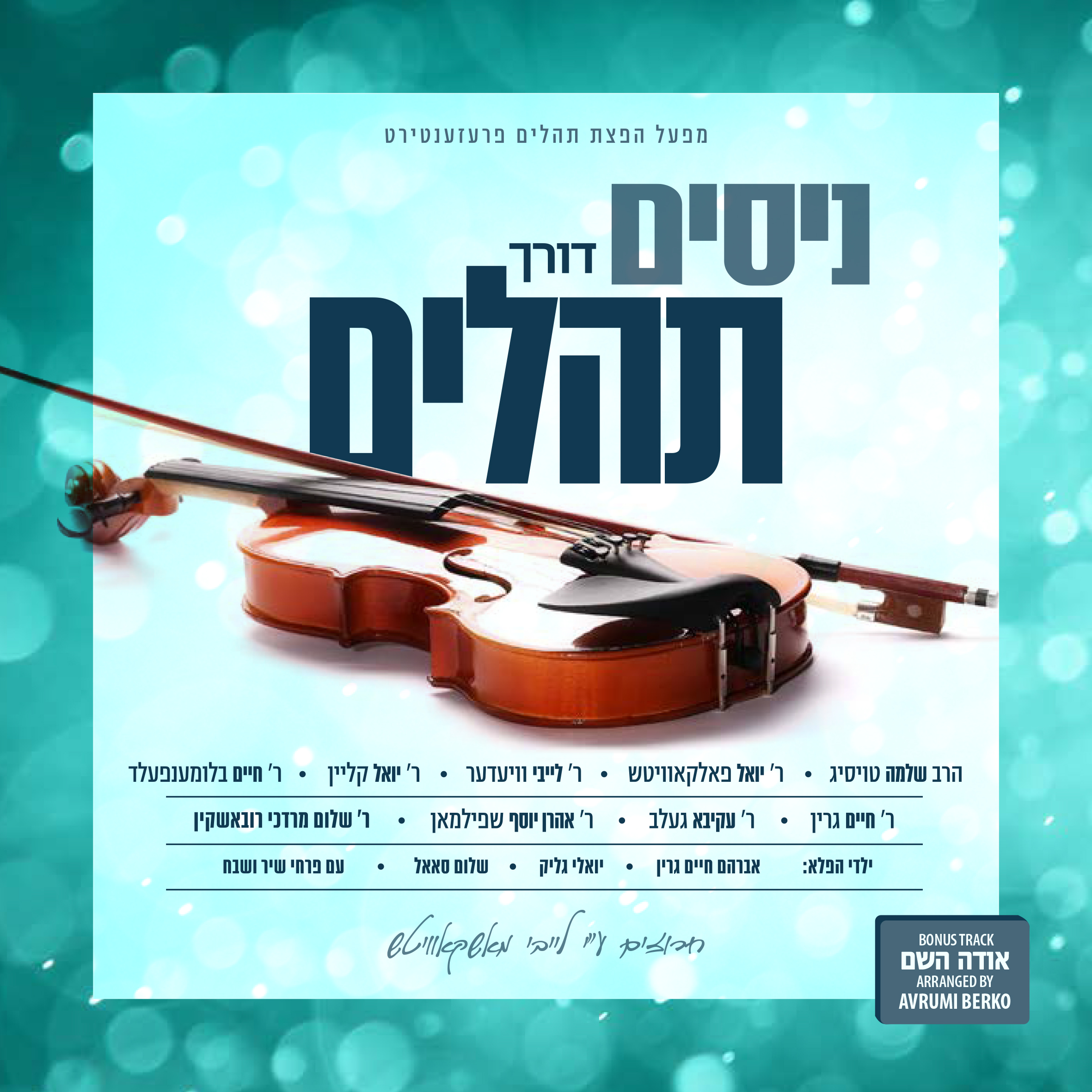 אמנים שונים - ניסים דורך תהילים - אלבום חדש - All Star - Nissim Dorech Tehillim - 