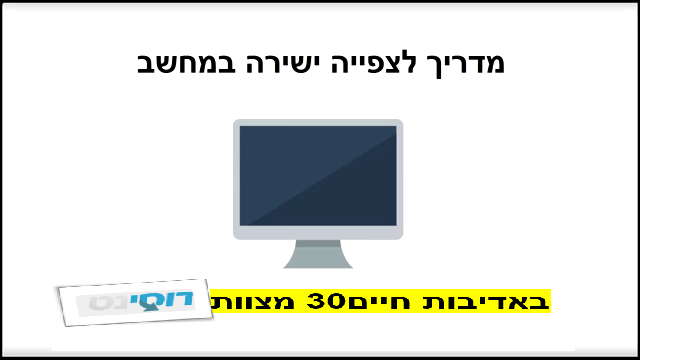 מדריך לצפייה ישירה באתר -