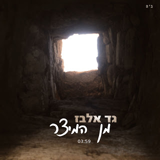 גד אלבז - מן המיצר סינגל חדש -