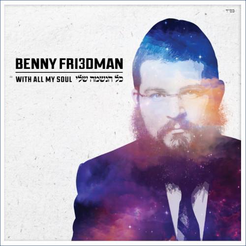 בני פרידמן - כל הנשמה שלי - Benny Friedman Kol Haneshama Sheli - 