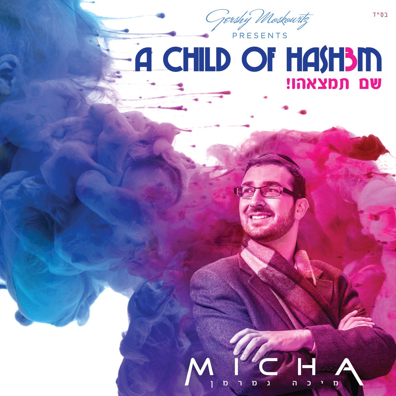 מיכה גמרמן – שם תמצאהו - אלבום חדש ובלעדי - Micha Gamerman III - A Child Of Hashem - 