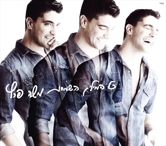 משה פרץ - כל המילים שמחות  