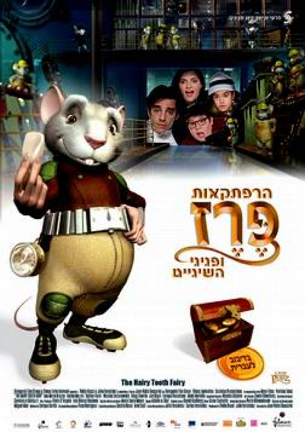 הרפתקאות פרז ופניני השיניים  DVDRip - 