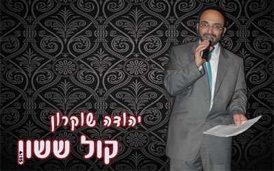 יהודה שוקרון - קול ששון -