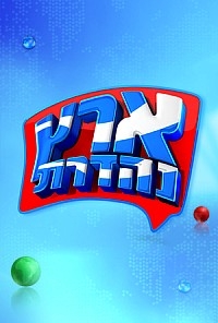 ארץ נהדרת עונה 11פרק 14 פרק אחרון לעונה