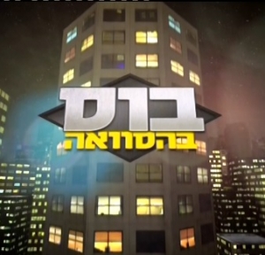 בוס בהסוואה עונה 2 - פרק 10