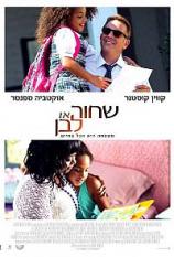 שחור או לבן - Black or White - תרגום מובנה - BRRip -