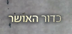 כדור האושר (2017) -