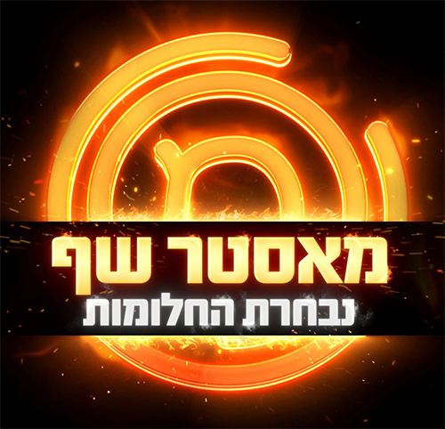 מאסטר שף אולסטארס