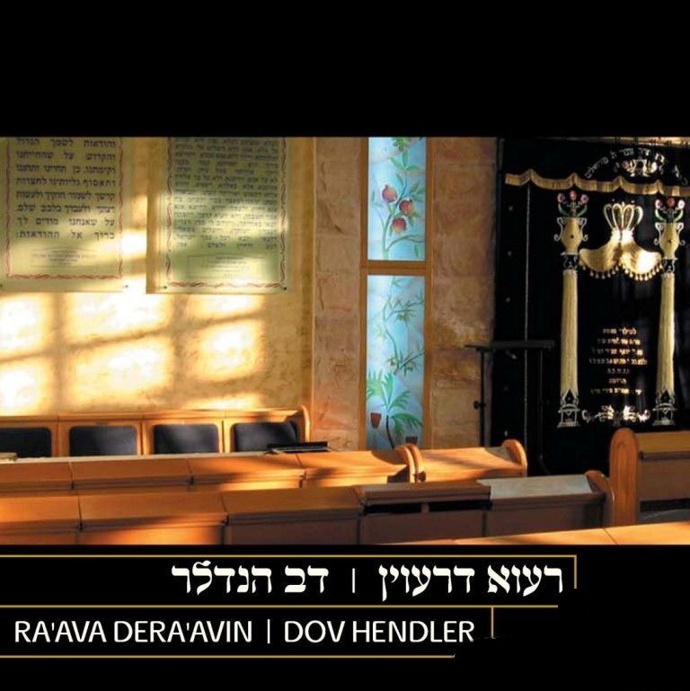 דב הנדלר - אנא בכוח מתוך  - 