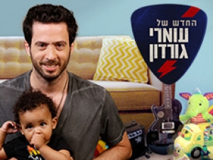 החדש של עומרי גורדון עונה 1 פרק 9 פרק האחרון לעונה - 