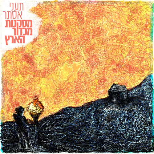 תעני אסתר - מסקנות מכדור הארץ - אלבום 2015 - 