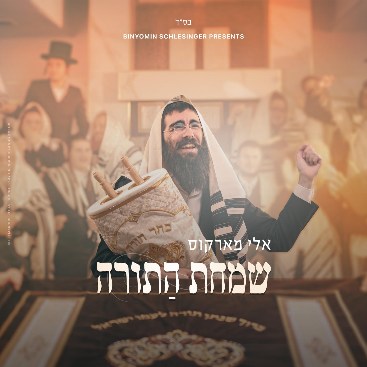 אלי מרקוס - שמחת התורה - Eli Marcus - Simchas HaTorah
