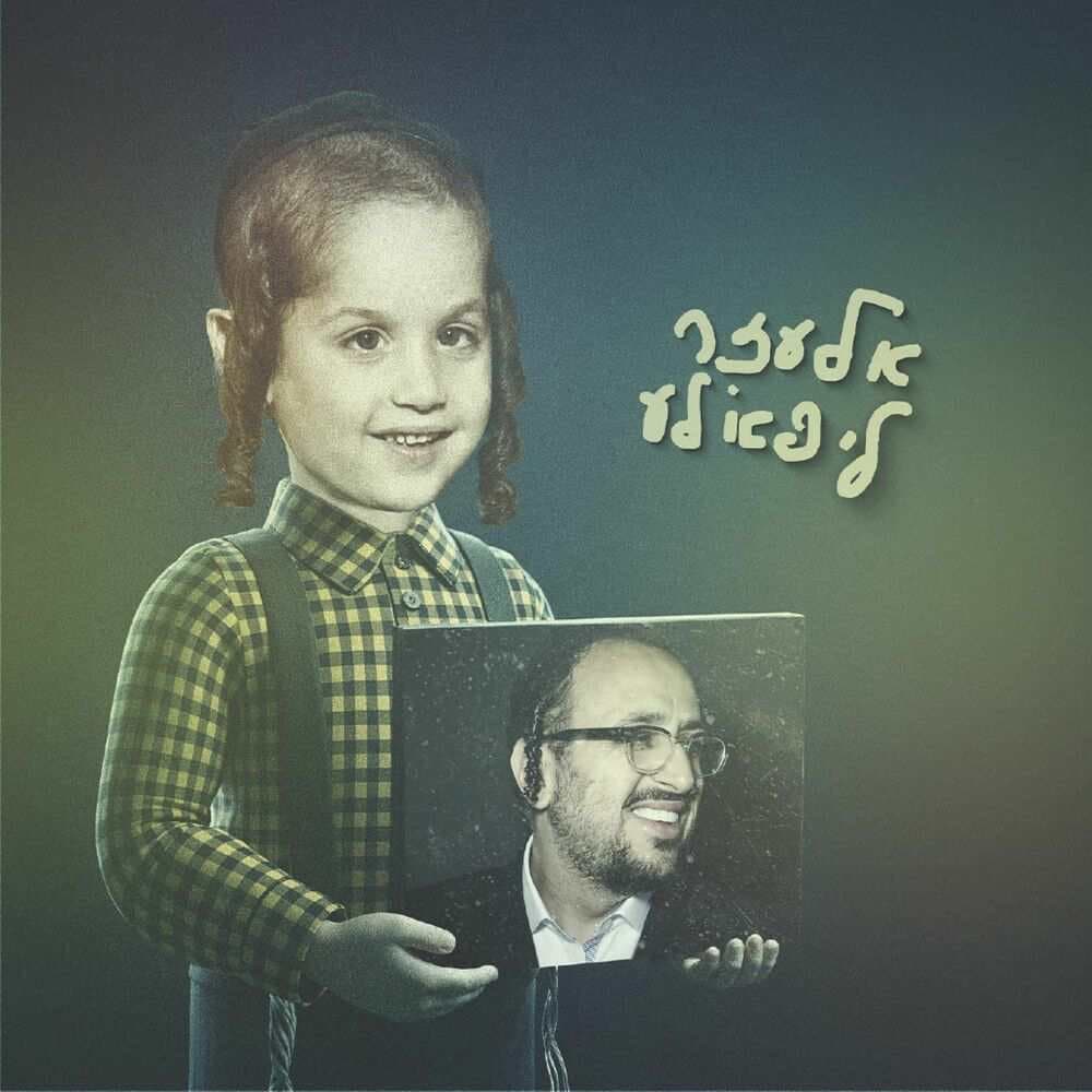 Lipa Schmeltzer - אלעזר ליפא׳לע - אלבום מלא - 