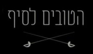 הטובים לסיף (2017)