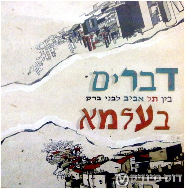 עציון מאיר סולן להקת דברים בעלמא-בין תא לבב. - 