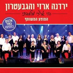 הוי ארצי מולדתי – ירדנה ארזי והגבעטרון: המופע המשותף/ סט כפול