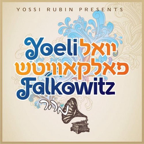 יואלי פאלקאוויטש - ערבים - ניגון מתוק - 