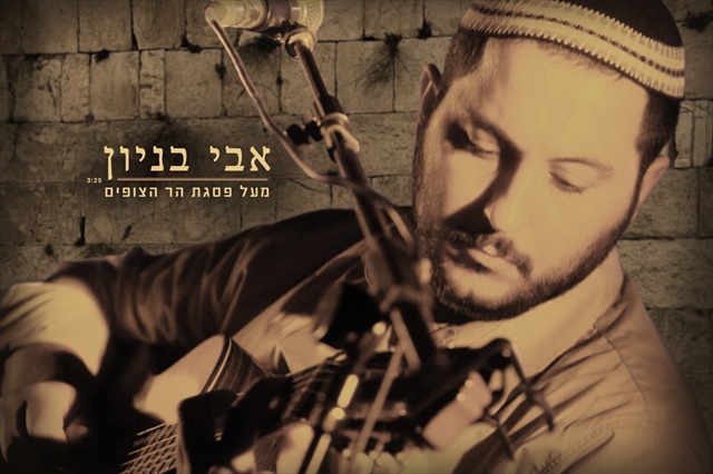 אבי בניון - מעל פסגת הר הצופים - סינגל חדש -