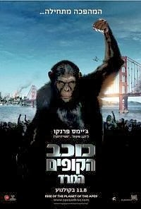 כוכב הקופים: המרד  - גרסא סופית Rise Of The Planet Of The Apes 2011  - 