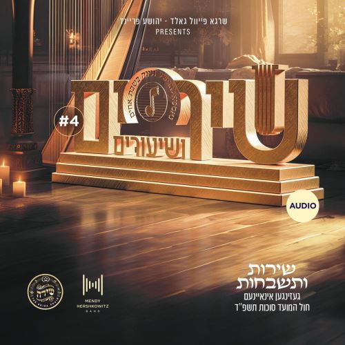 מקהלת שירה - שירים ושיעורים 4  - Shira Choir - Shirim V'shiuirm 4 (Audio)