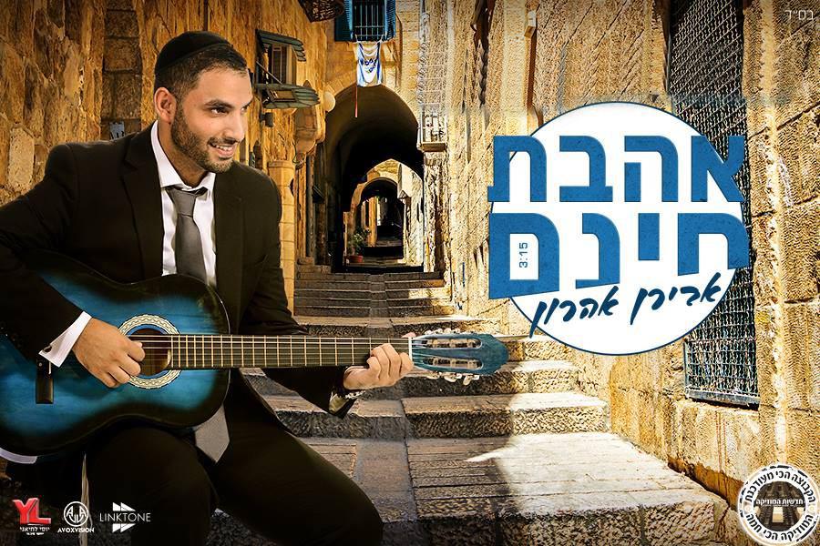 אבירן אהרון - אהבת חינם - סינגל חדש -