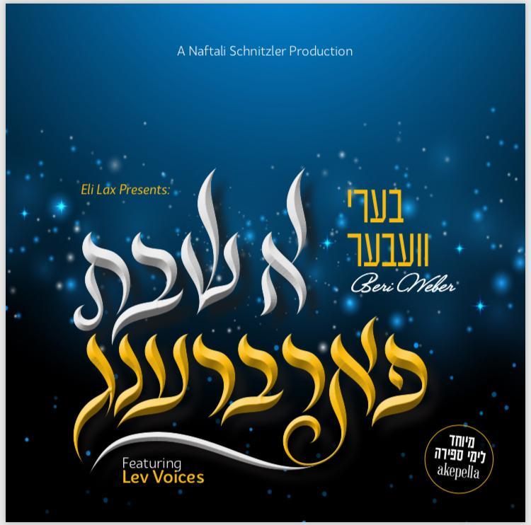 בערי וועבער – א שבת פארברענג – ווקאלי - Beri Weber - A Shabbos Farbreng 