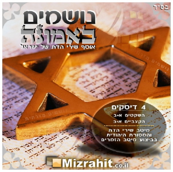 נושמים באמונה - 