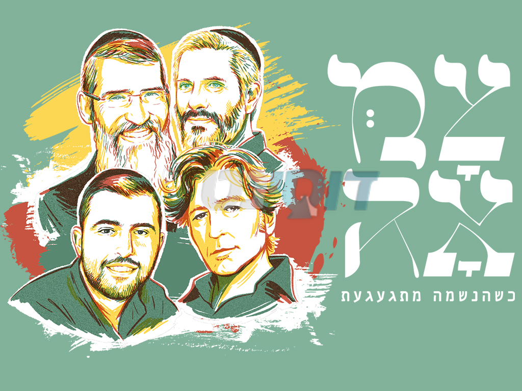 צמאה - Tzama - תשפ