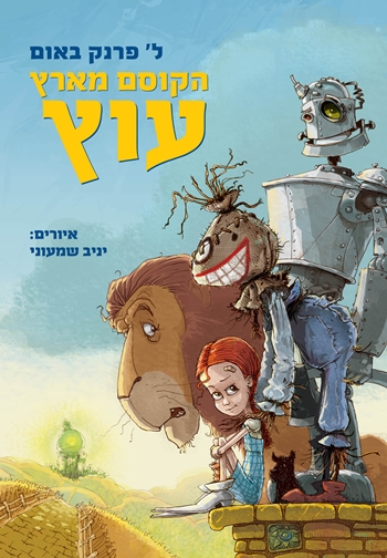 הקוסם מארץ עוץ - פרק 12  מדובב 