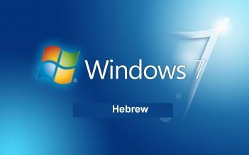 ווינדוס 7 בעברית -כל הגרסאות - 