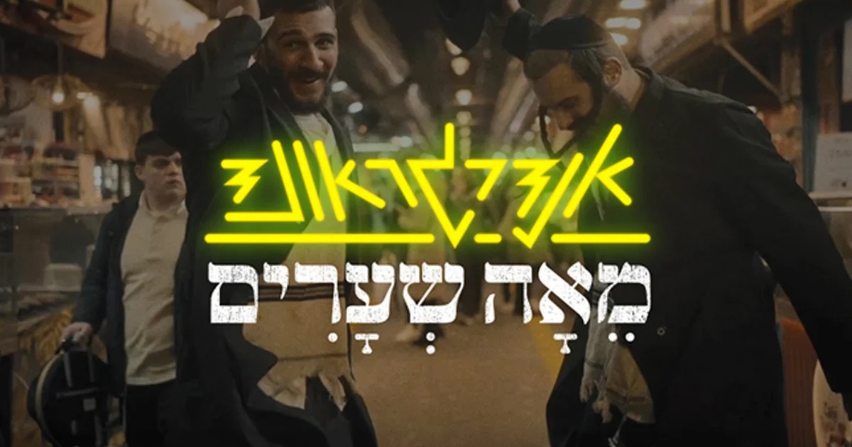 אנדרגראונד מאה שערים