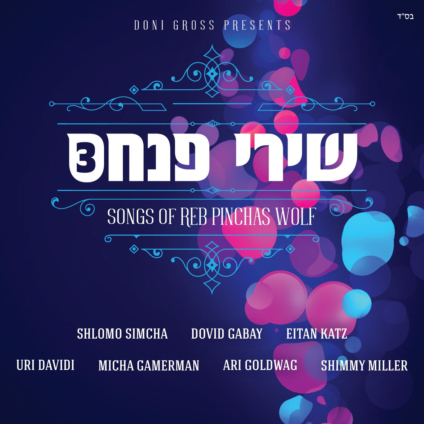 פנחס וולף - שירי פנחס 3 - אלבום חדש ובלעדי -  Pinchas Wolf - Shirei Pinchas 3