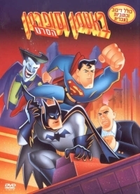 באטמן סופרמן הסרט מדובב לעברית - 