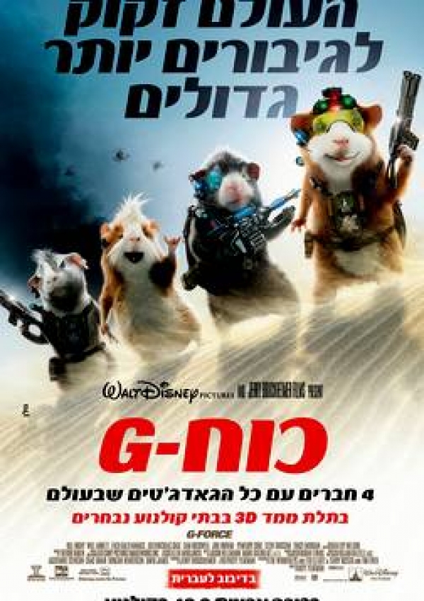 כוח-G  G-Force  DVDRip - 