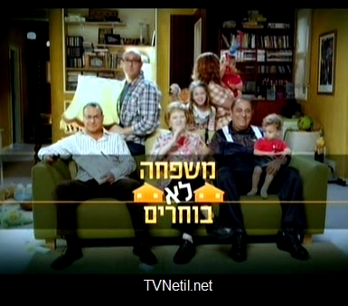 משפחה לא בוחרים עונה 1 פרק 4 - 